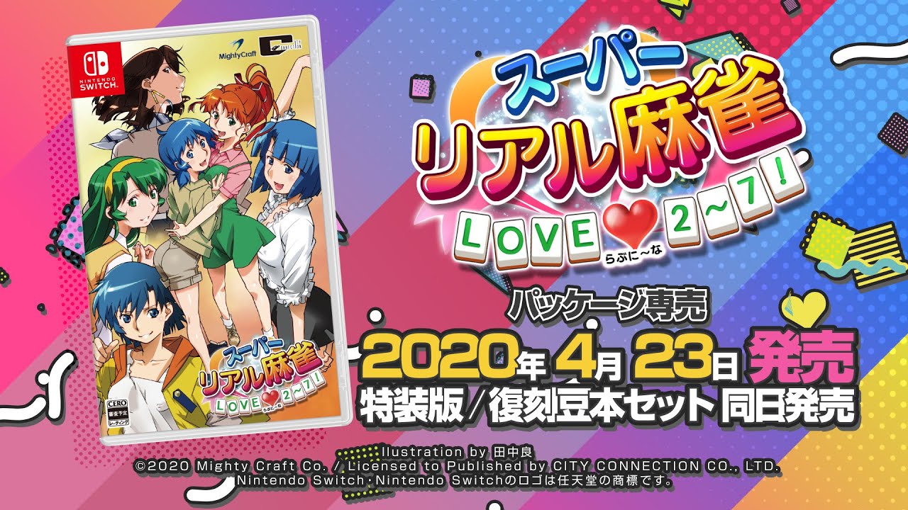 スーパーリアル麻雀 LOVE▽2～7！』プロモーション映像＆店舗特典情報