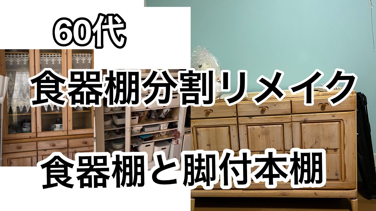 60代】#77/食器棚を分割して食器棚と脚付キャビネットにリメイクしてみ
