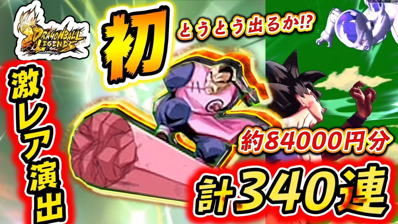 ドラゴンボールレジェンズ】初！桃白白演出が確率の壁をブッ壊した