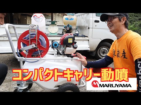 Maruyama Seisakusho's compact carry sprayer was perfect for