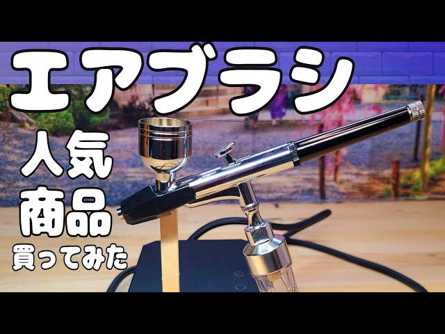 エアブラシを買ってみた【アクセサリーが豊富で人気！】 分解、清掃