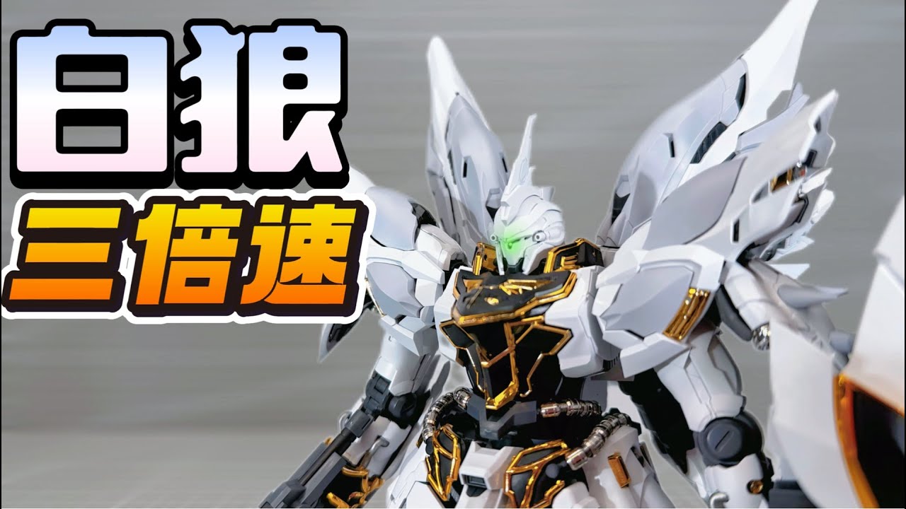 纯白新安洲颜值这一块！彗星科技1 100 白狼三倍速- YouTube