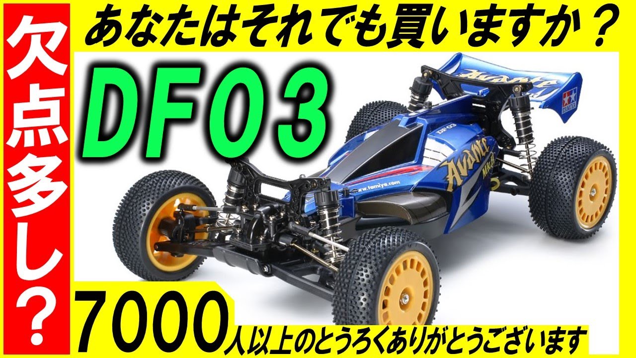 DF03 アバンテ マーク2 ダークインパクト 欠点を暴露！ TD4 の方が