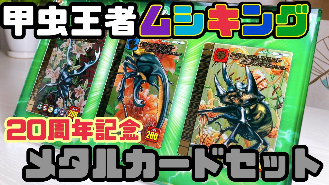 ムシキング】受注生産で13000円のメタルカードセットがついに届いた