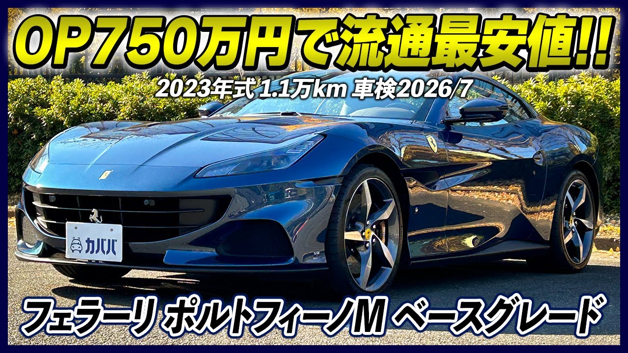 Ferrari Portofino M] A rare vehicle with special interior and