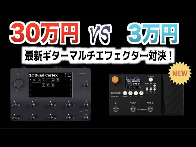 価格差10倍！どちらが良い音？最新小型マルチエフェクターNUX MG-400の