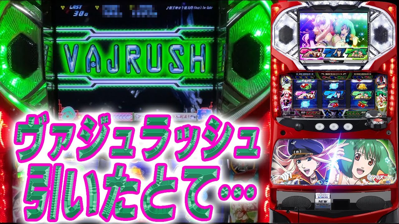 パチスロ マクロスフロンティア はじまりの歌、銀河に響け!】赤レグ