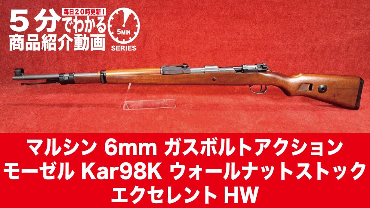 5分でわかる】マルシン 6mm ガスボルトアクション モーゼル Kar98K