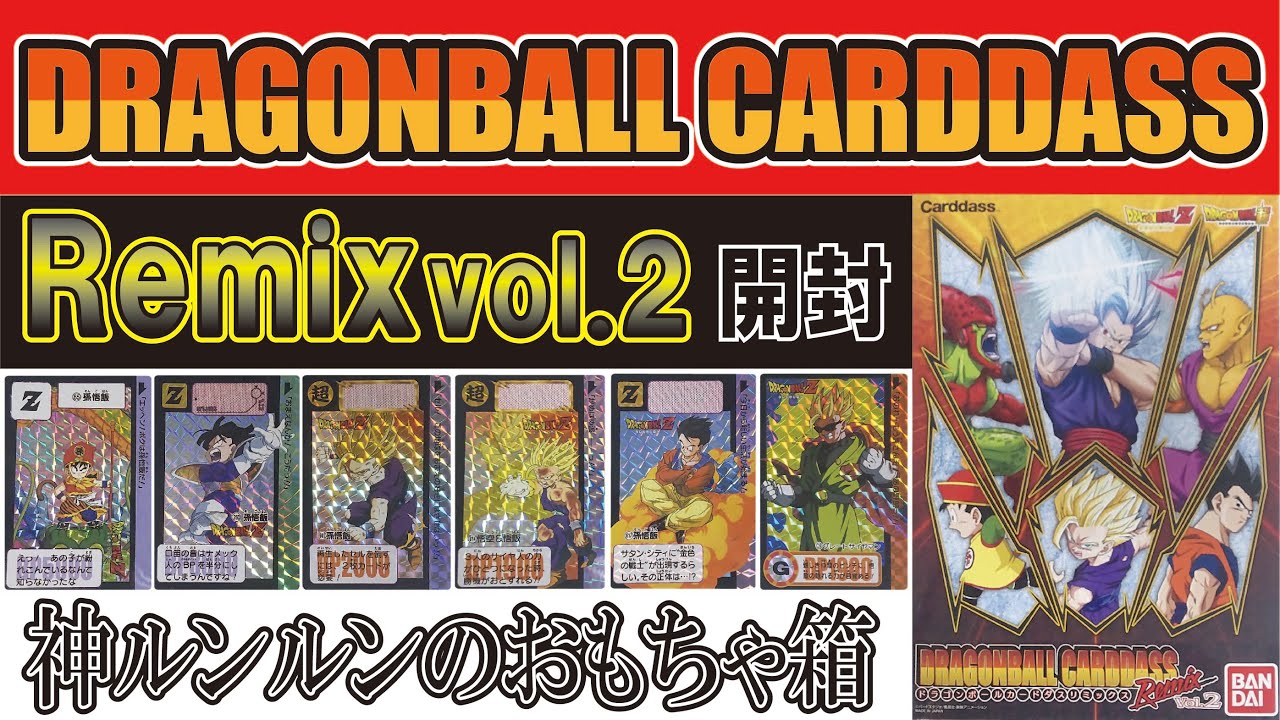 ドラゴンボールカードダスリミックス vol.2 開封 - YouTube