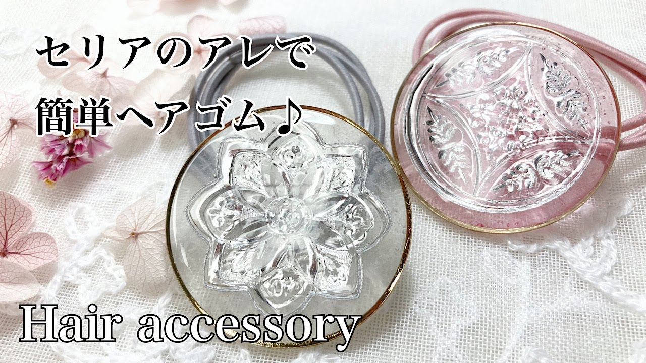 レジン】またまた見つけた！セリアの可愛いアレでヘアゴムを作りました