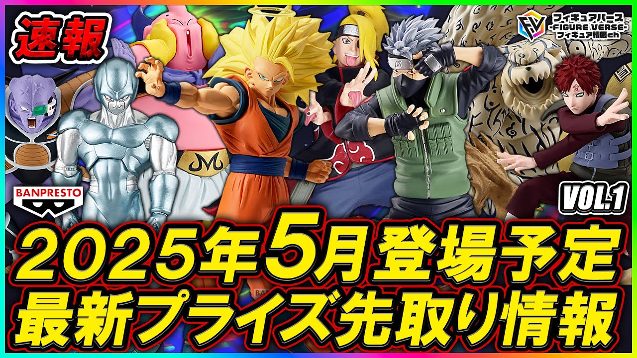 プライズ速報】2025年5月登場予定の最新プライズフィギュア先取り情報