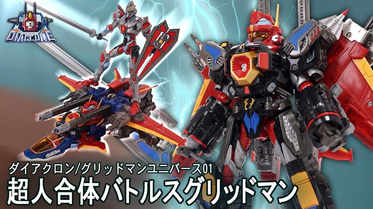 夢のヒーローコラボ！ダイアクロン / グリッドマンユニバース 01 超神