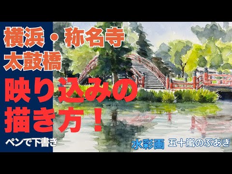 How to draw a reflection! Yokohama, Shomyoji Temple Drum Bridge