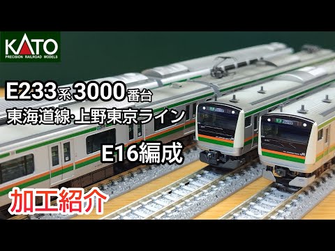 鉄道模型】KATO E233系3000番台 東海道線・上野東京ライン E16編成