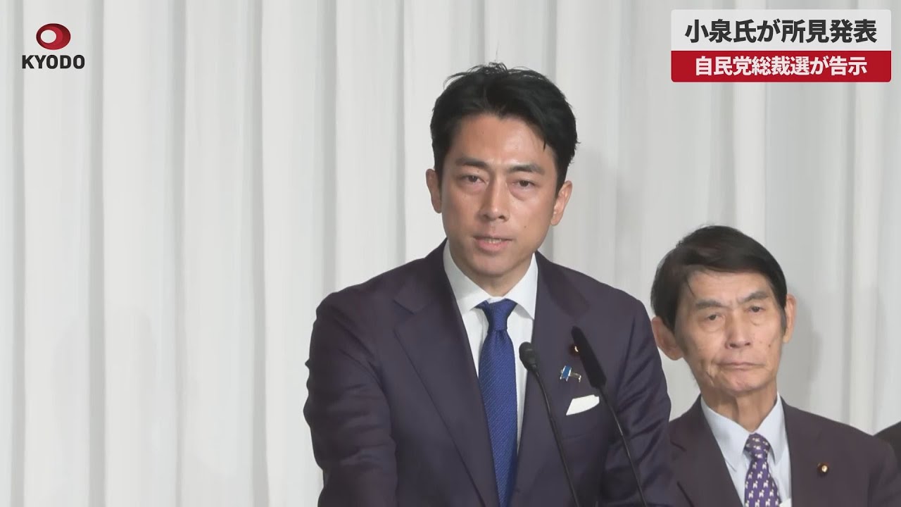 速報】小泉氏が所見発表 自民党総裁選が告示 - YouTube