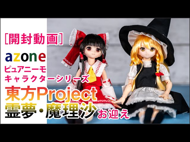 開封動画］azone ピュアニーモキャラクターシリーズ 『東方Project