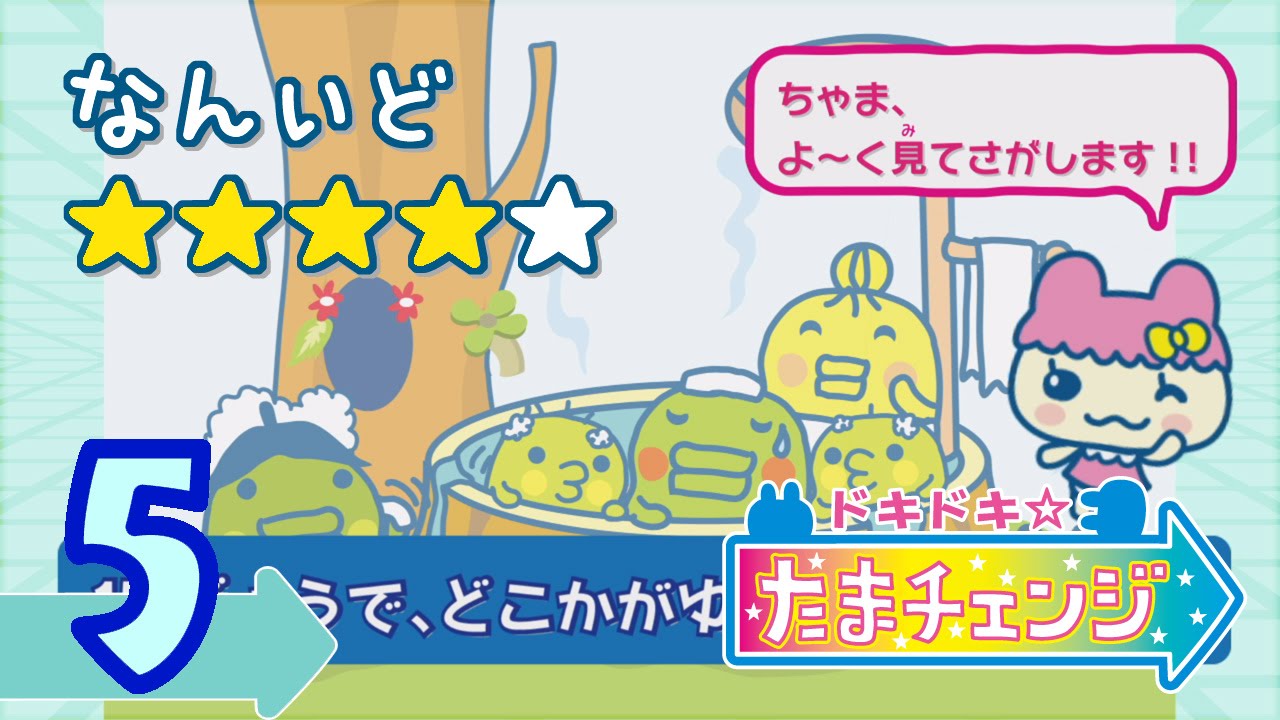 ドキドキ☆たまチェンジ #05 【たまごっちTV】 - YouTube