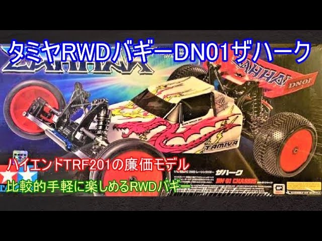 タミヤリアモーターRWDバギーDN01ザハーク！ハイエンドRWDバギーTRF201