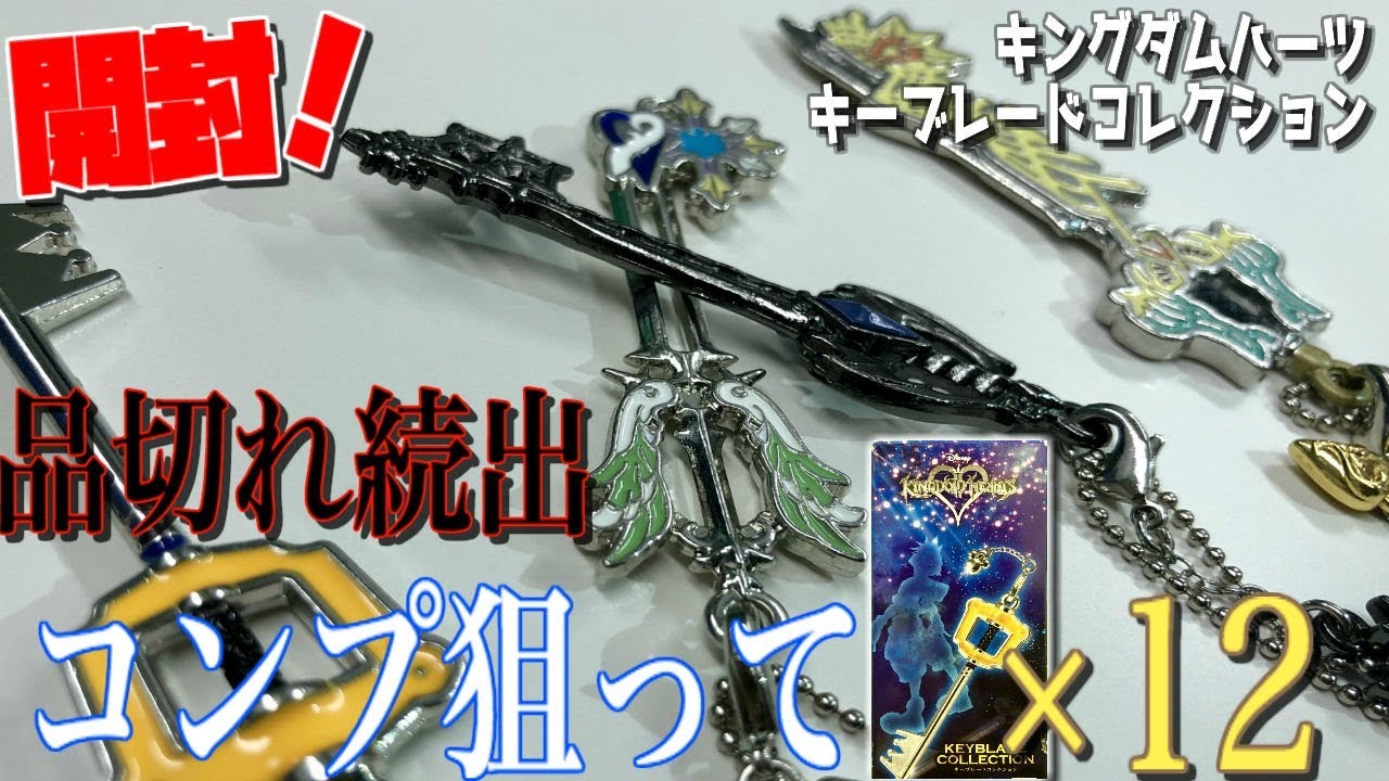 キングダムハーツ】クオリティ超高い！キーブレードコレクション2BOX