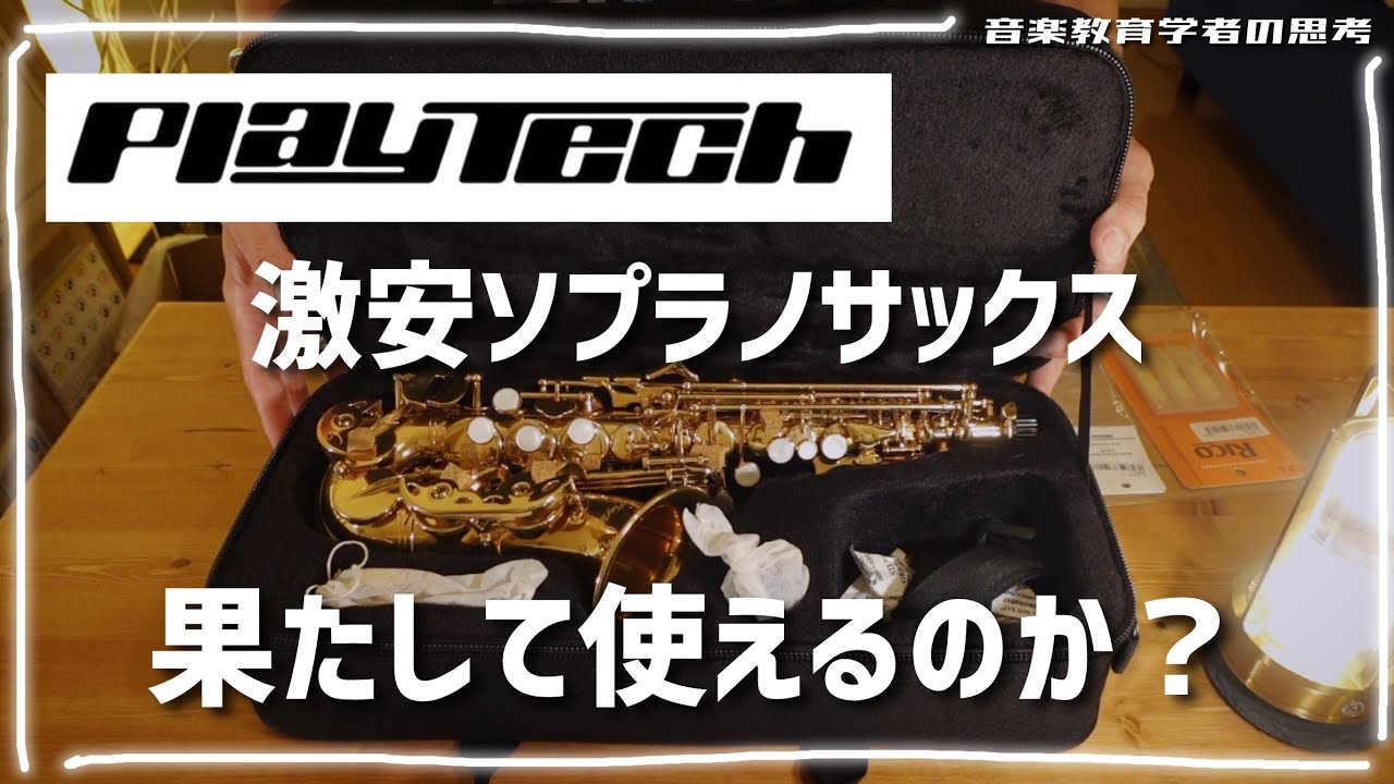 PLAYTECH】激安ソプラノサックス買った！！！！【音楽教育学者】 - YouTube