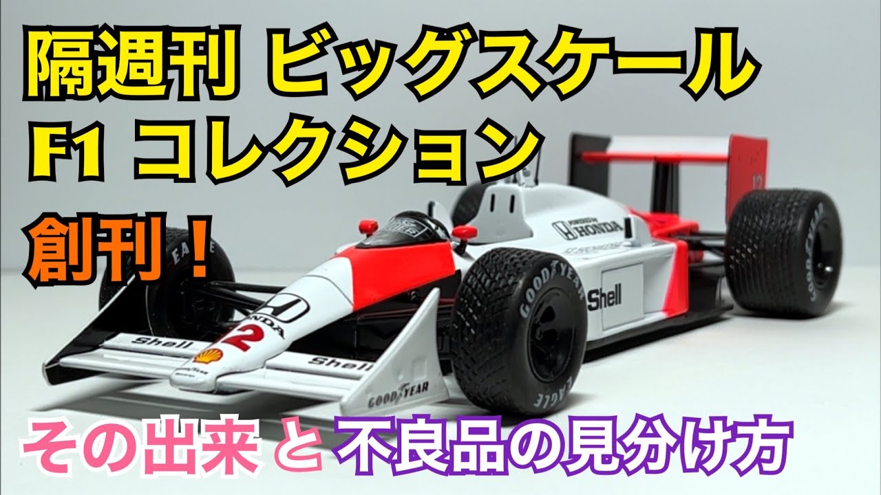 ミニカー】隔週刊 ビッグスケール F1 コレクション創刊！ その出来と不
