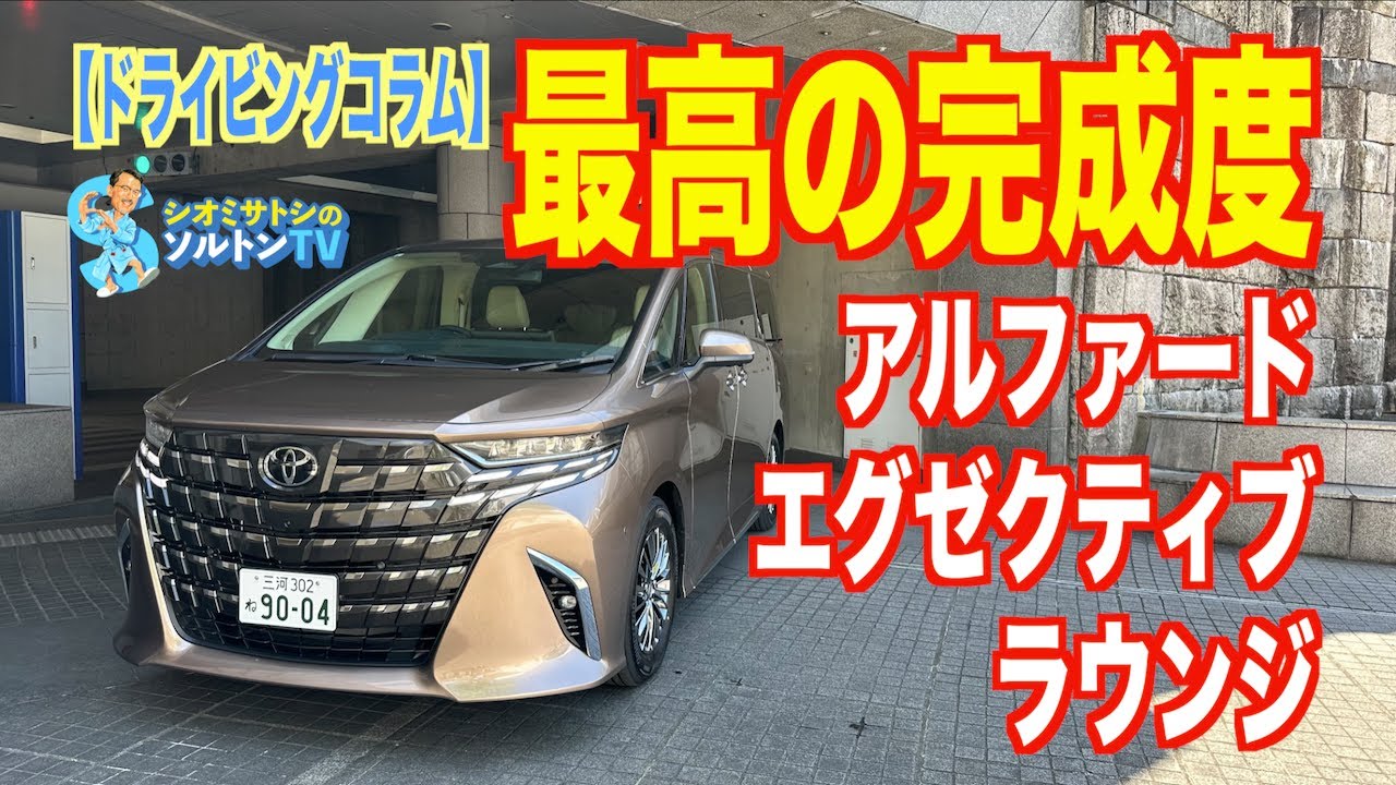 アルファードエグゼクティブラウンジにソルトンTVシオミサトシが試乗