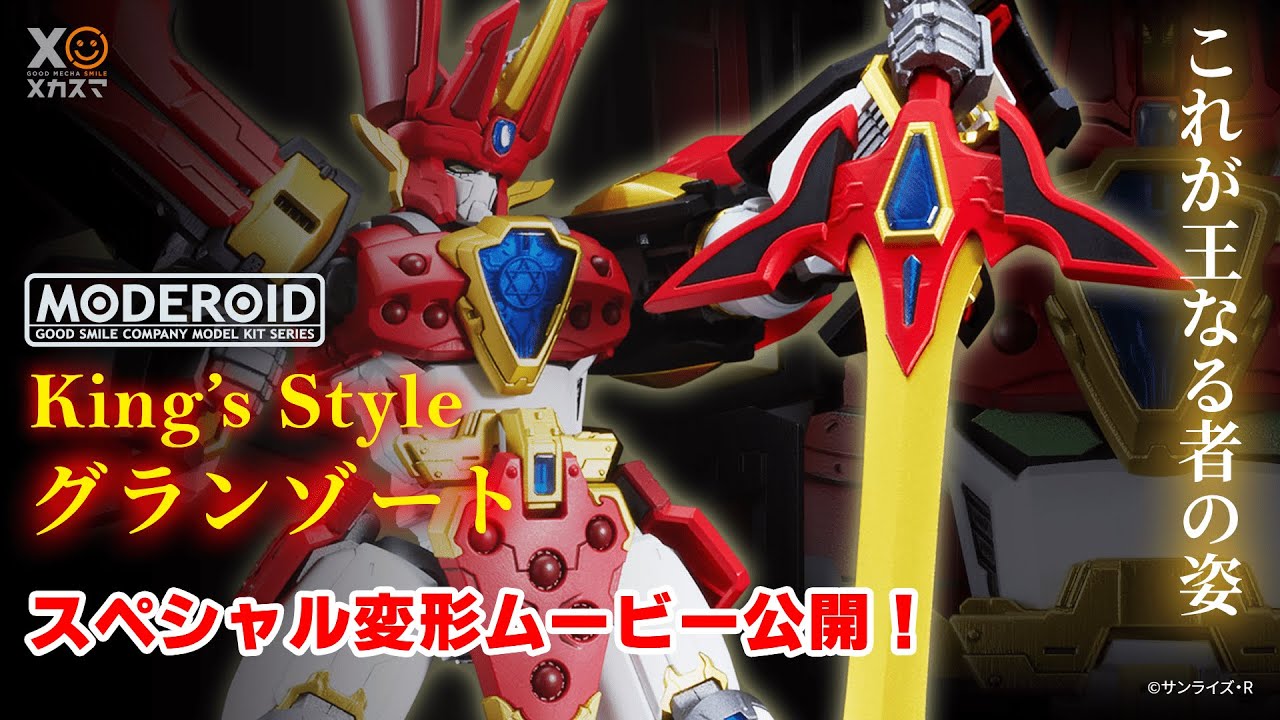 これが王なる者の姿ー】MODEROID King's Style グランゾート 登場