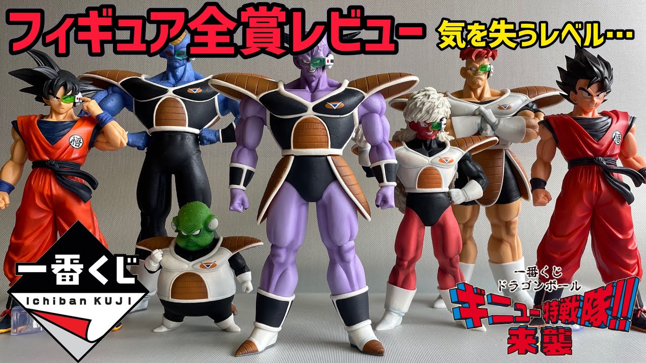 全賞レビュー】気絶レベルの良作品 ギニュー特戦隊来襲 上位賞