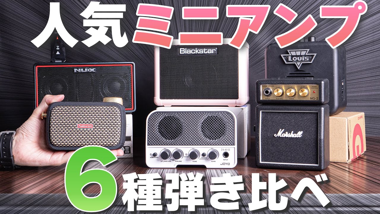売れてるエレキギター用ミニアンプ 6種弾いてみた【Positive Grid