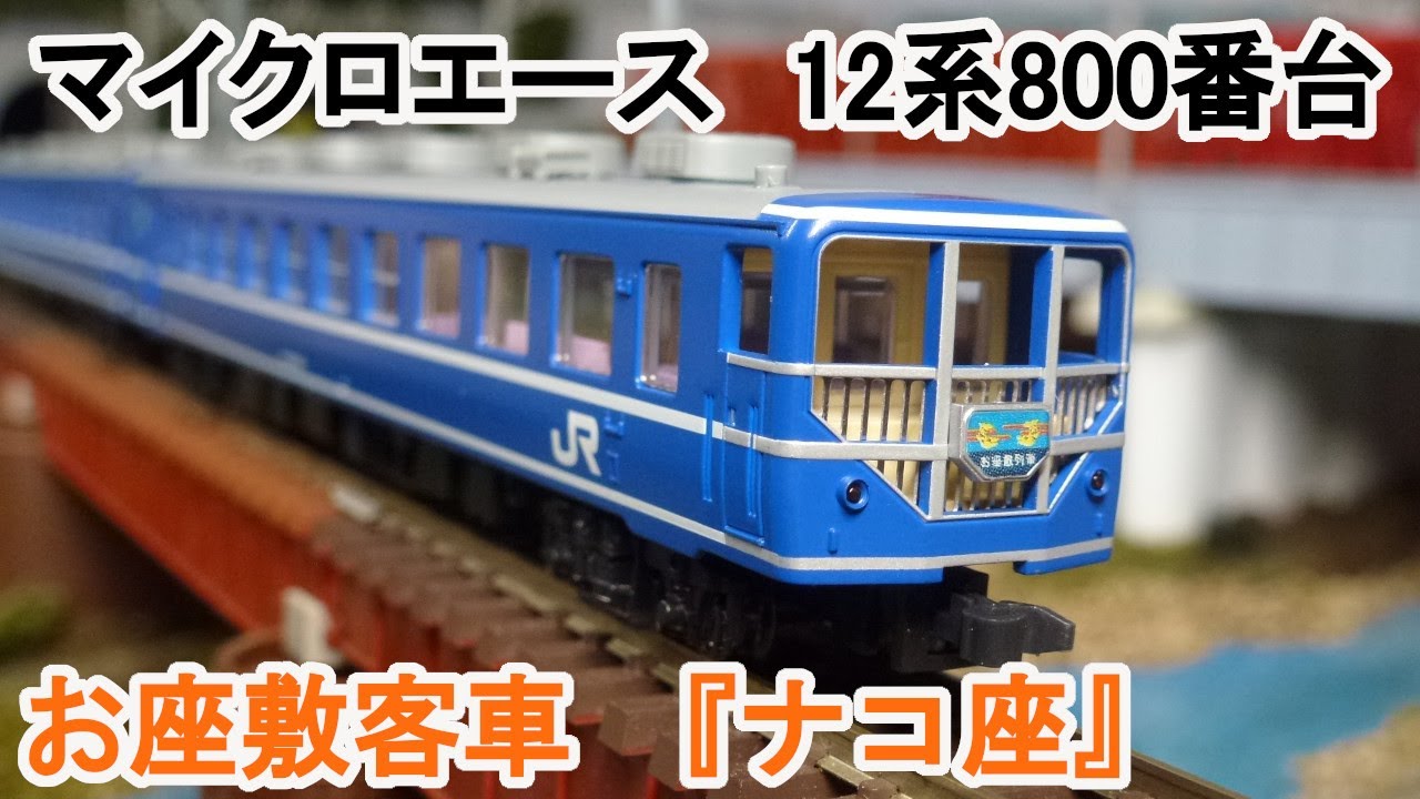 Nゲージ】 マイクロエース 12系800番台 和式客車 『ナコ座』 - YouTube
