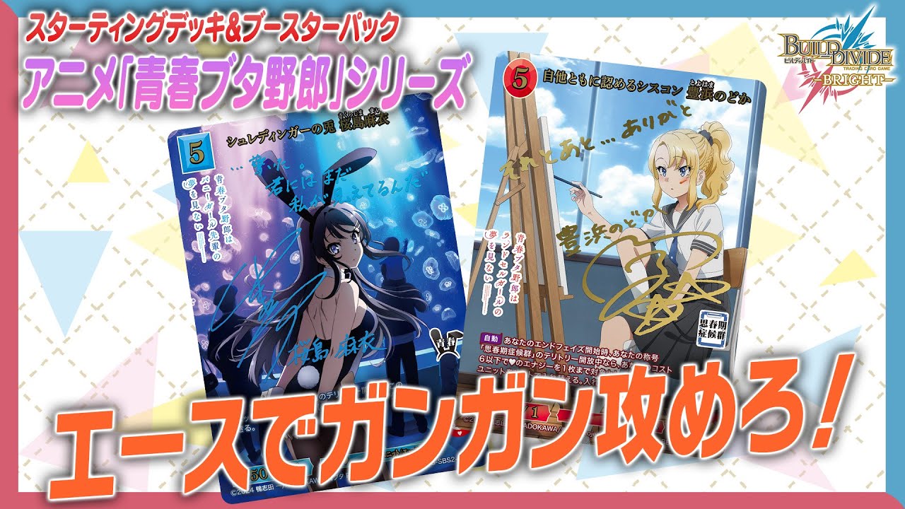 対戦動画】エースでガンガン攻めろ！アニメ「青春ブタ野郎」シリーズで