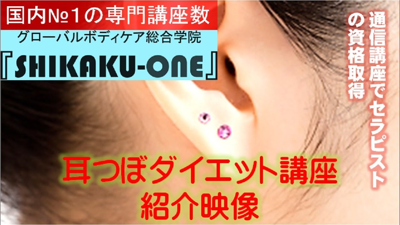 耳つぼダイエット ＋ インストラクター/講師 講座 | インストラクター