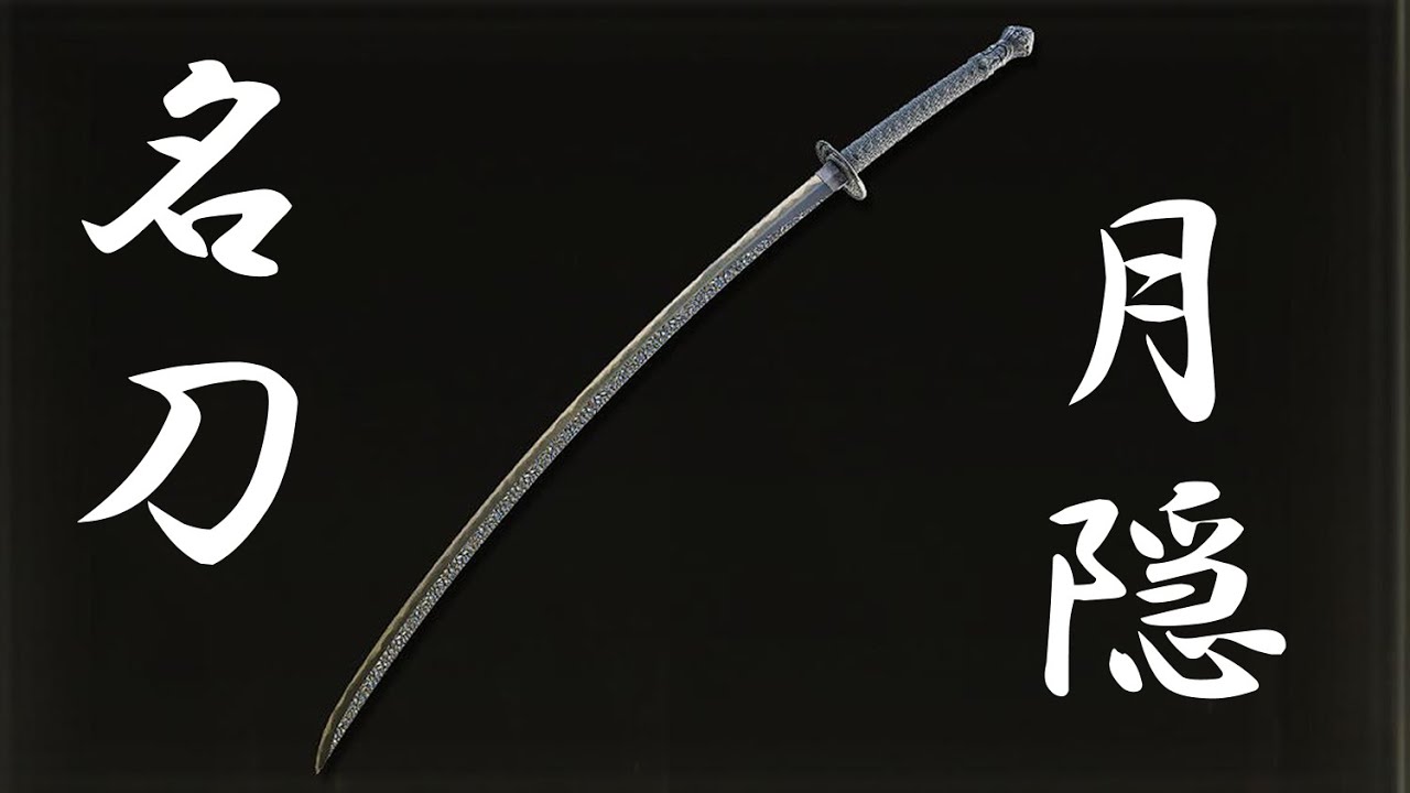 エルデンリング】名刀月隠 入手法【ELDEN RING】【月光刀】 - YouTube