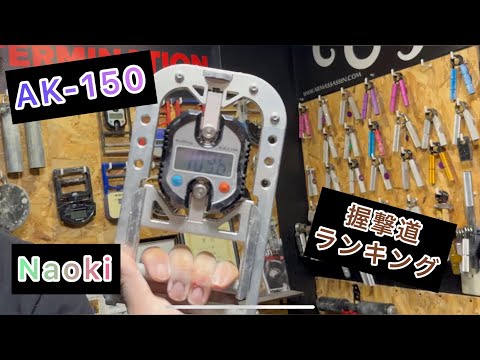 握力ランキング A K-150 - YouTube