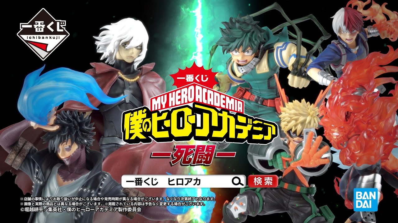 12月24日(土)より順次発売予定】一番くじ 僕のヒーローアカデミア