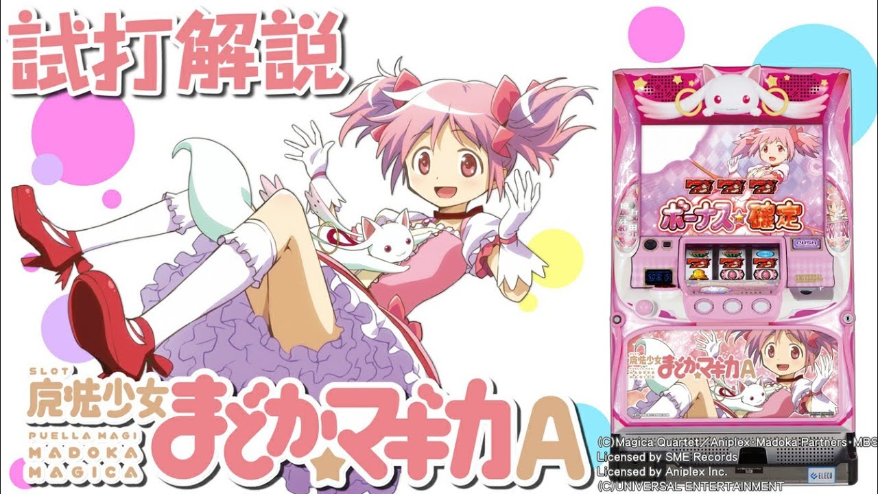 SLOT魔法少女まどか☆マギカA」新台試打解説 - YouTube