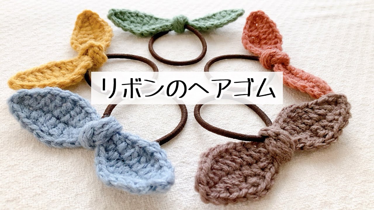 かぎ針編み】結ぶだけで完成☆簡単リボンヘアゴムの編み方♪初心者向け