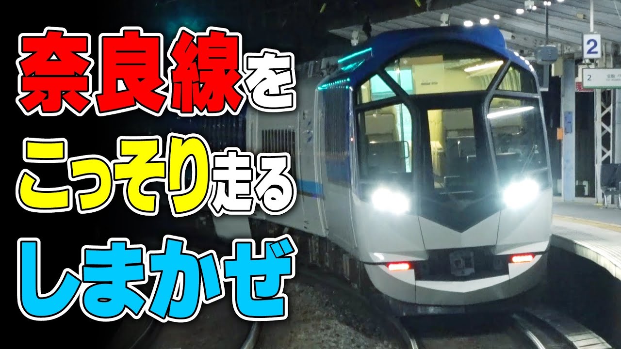 Kintetsu Tourist Express Shimakaze] Secretly Running on the Nara