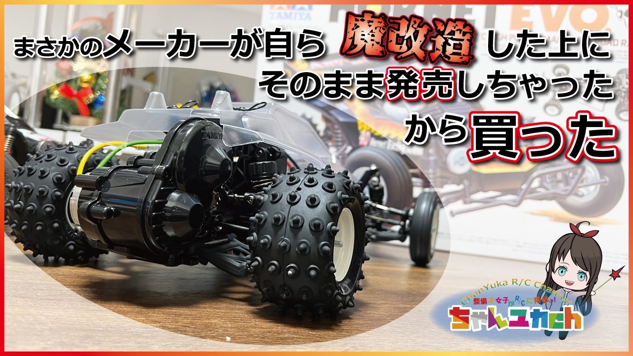 TAMIYA's new model] Let's assemble the modified RC car 