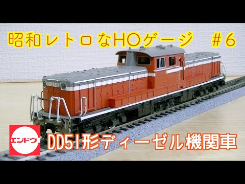 エンドウ】DD51がやって来た！【HOゲージ】昭和レトロ - YouTube