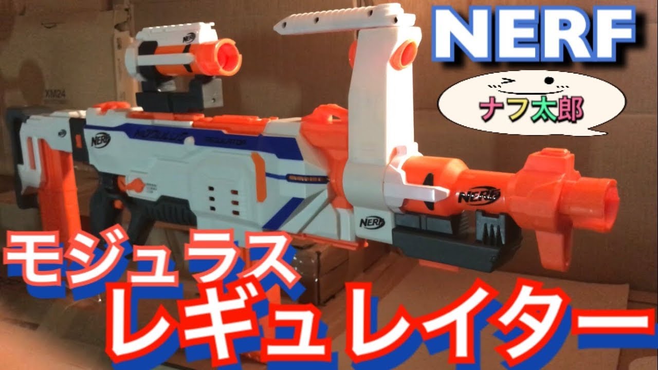 ナーフ モジュラス レギュレイター 紹介 ナフ太郎 Nerf Modulus