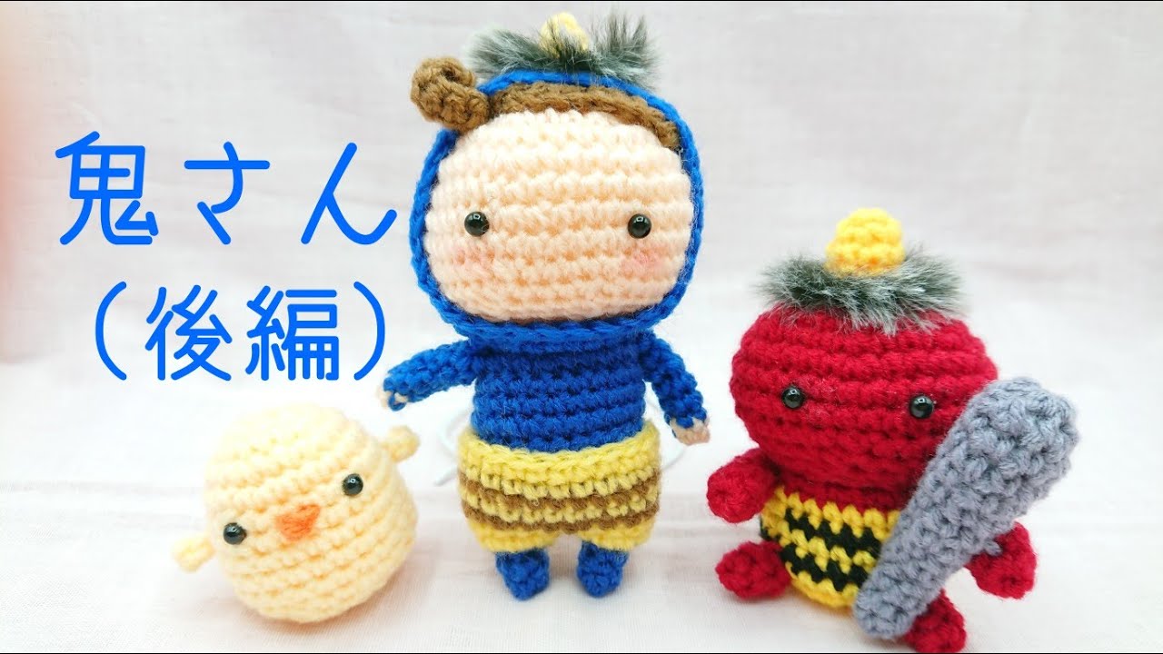 鬼のあみぐるみの作り方（後編）/かぎ針編み/節分/鬼/編み図 - YouTube