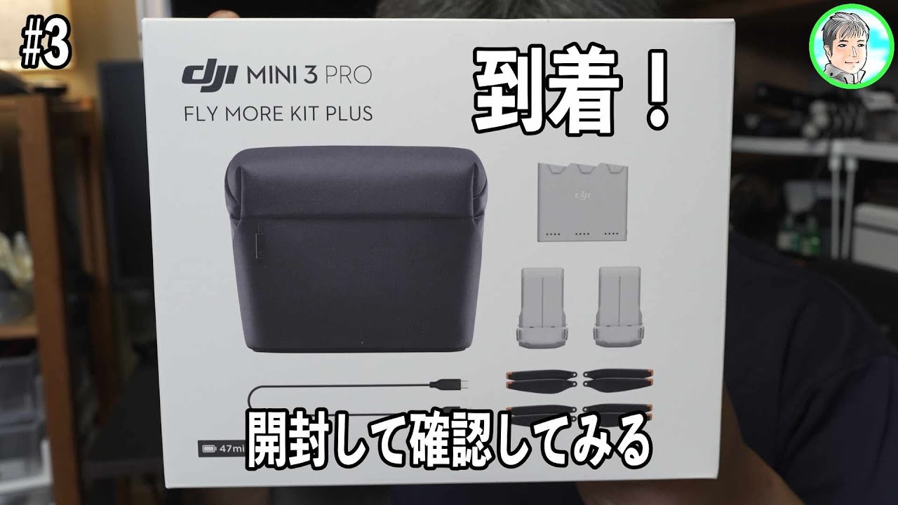 239日【#3初心者のドローン体験記】DJI MINI 3 PRO の FLY MORE KIT