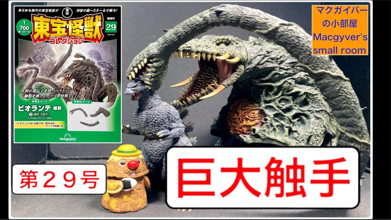 東宝怪獣コレクション ビオランテ（植獣）3️⃣ 【第29号】を開封