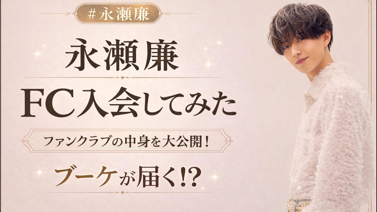 Nagase Ren] I joined the fan club | I received a bouquet! ? The