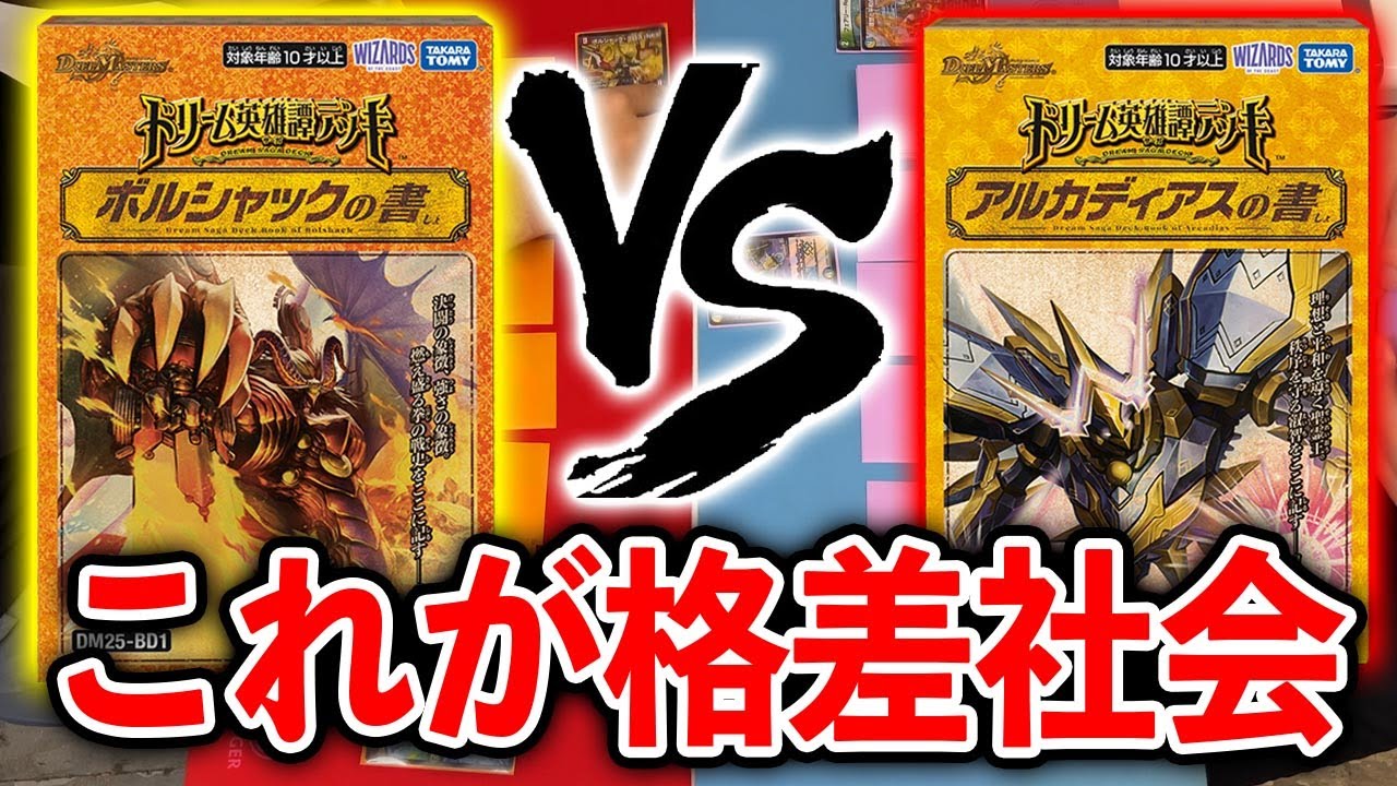 カードリスト全公開】ドリーム英雄譚デッキ「ボルシャックの書」VS