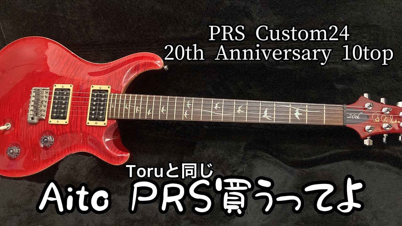 大破産】俺、Toruと同じギター買ったよ…PRS Custom24 20th Anniversary