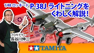 1/48 Lockheed P-38J Lightning] Tamiya 2022 Spring/Summer Release