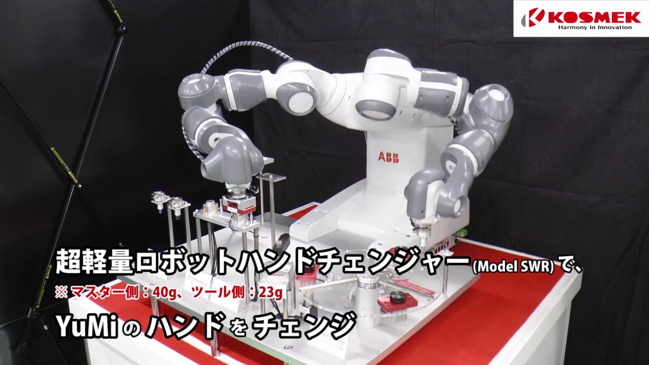コスメック】超軽量ロボットハンドチェンジャー(Model SWR)で、YuMiの
