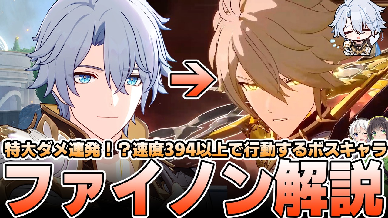 先行解説】変身姿がカッコ良すぎ！ファイノンの性能徹底解説！【崩壊